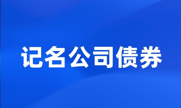 记名公司债券