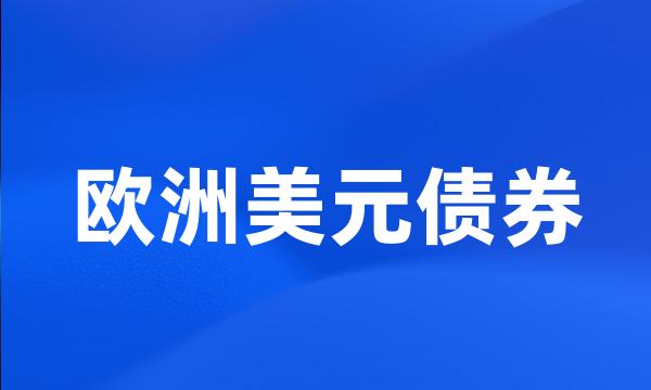 欧洲美元债券