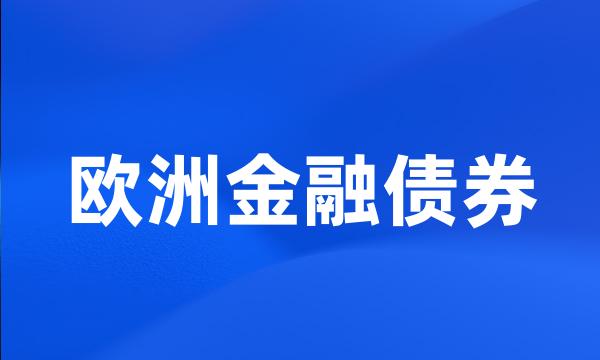 欧洲金融债券