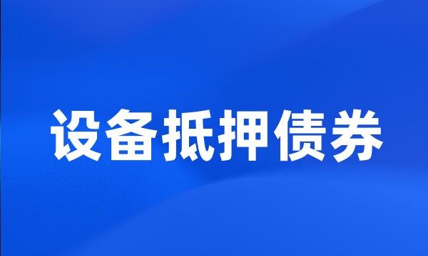 设备抵押债券