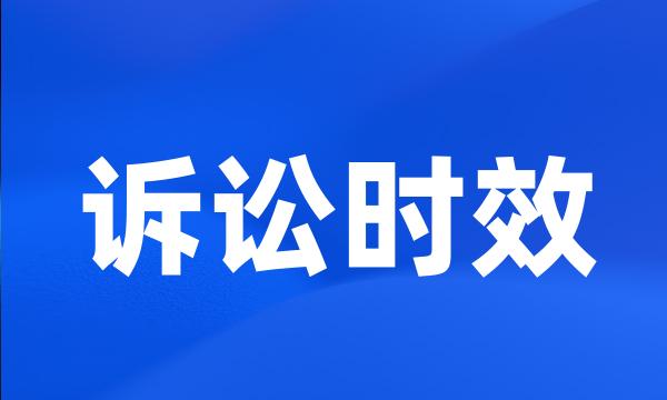 诉讼时效