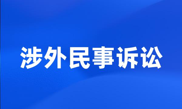 涉外民事诉讼