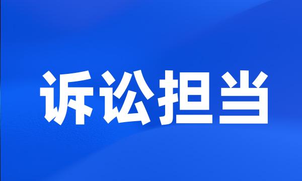 诉讼担当