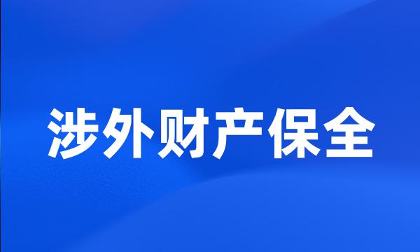 涉外财产保全