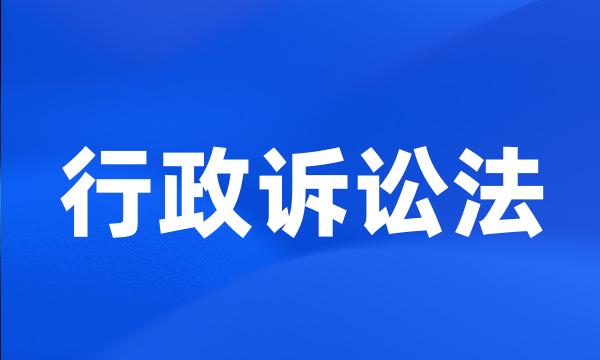 行政诉讼法