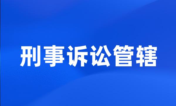 刑事诉讼管辖