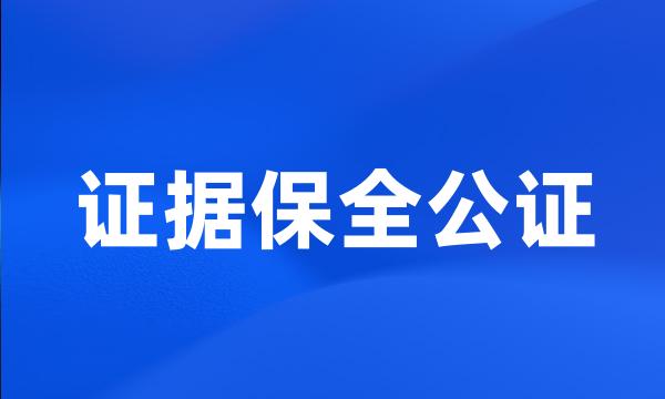 证据保全公证