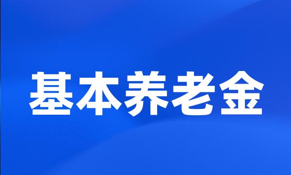 基本养老金