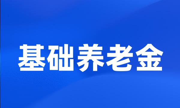 基础养老金