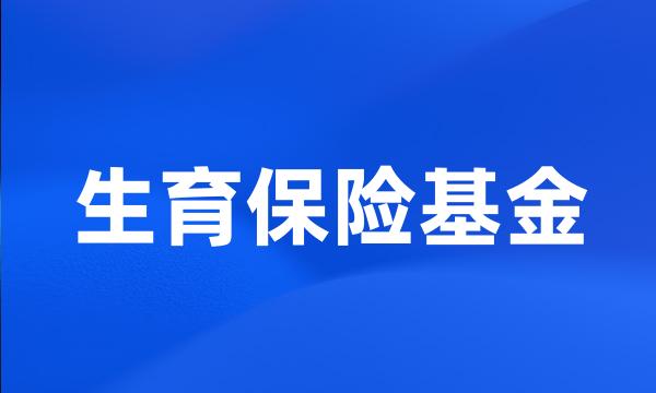 生育保险基金