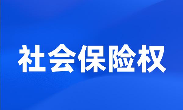 社会保险权