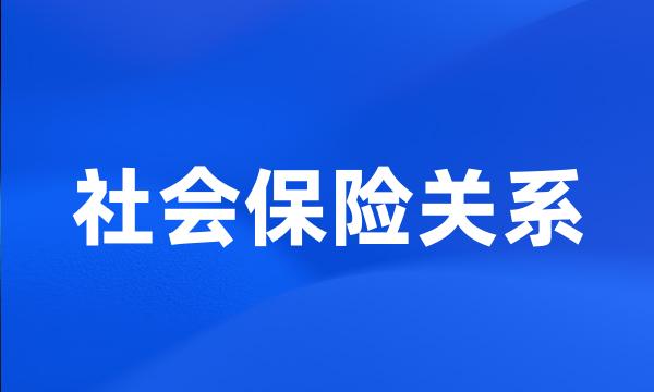 社会保险关系