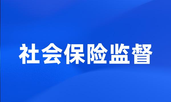 社会保险监督