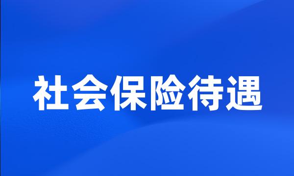 社会保险待遇