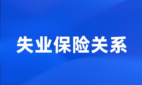 失业保险关系