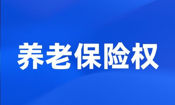 养老保险权