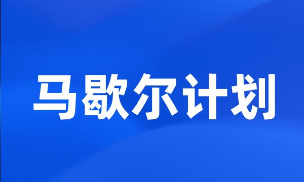 马歇尔计划