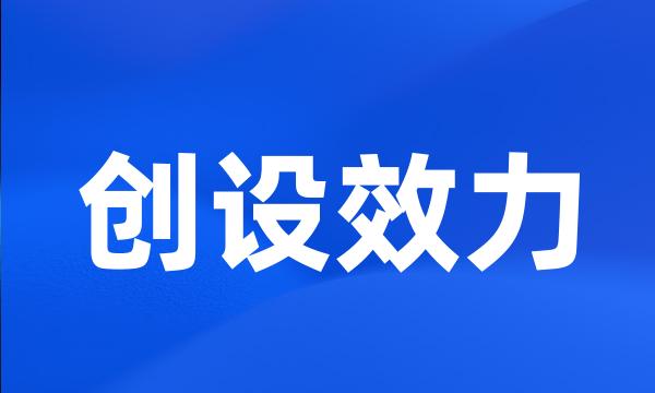 创设效力