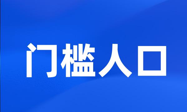 门槛人口