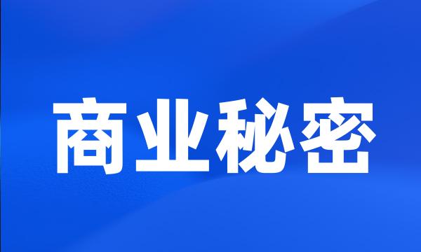 商业秘密