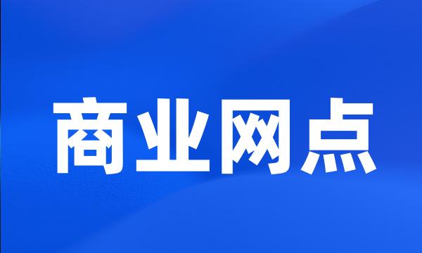 商业网点