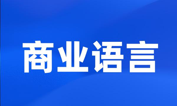 商业语言