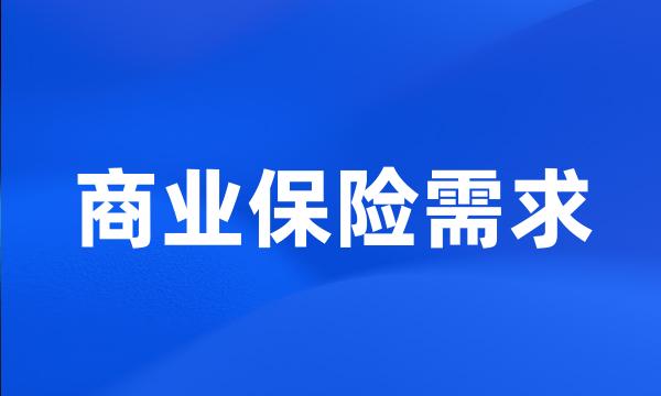 商业保险需求