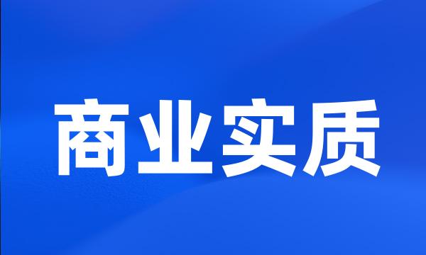 商业实质