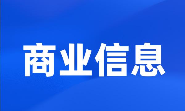 商业信息