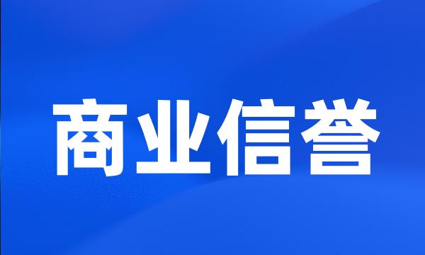 商业信誉