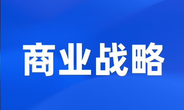 商业战略