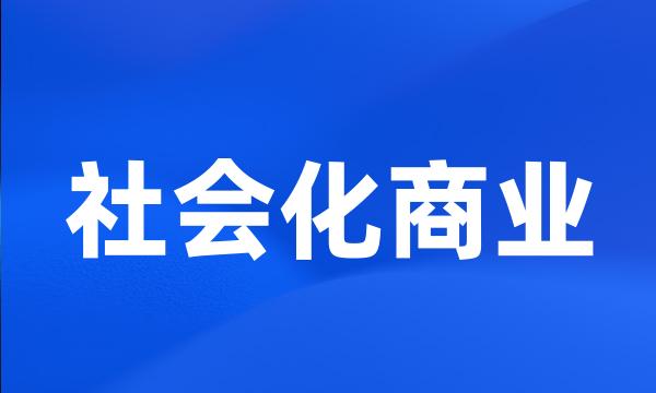 社会化商业