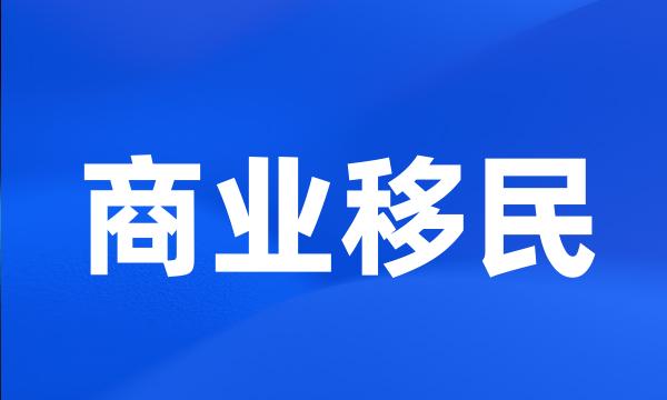 商业移民