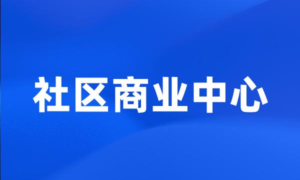 社区商业中心