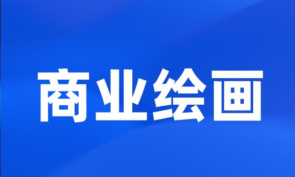 商业绘画