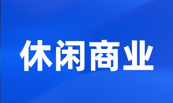 休闲商业