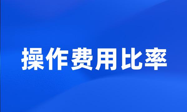 操作费用比率