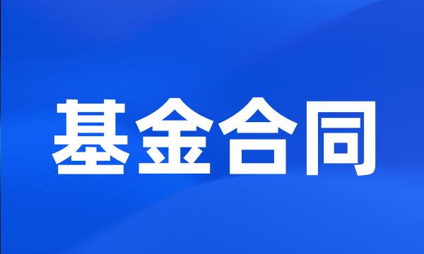 基金合同