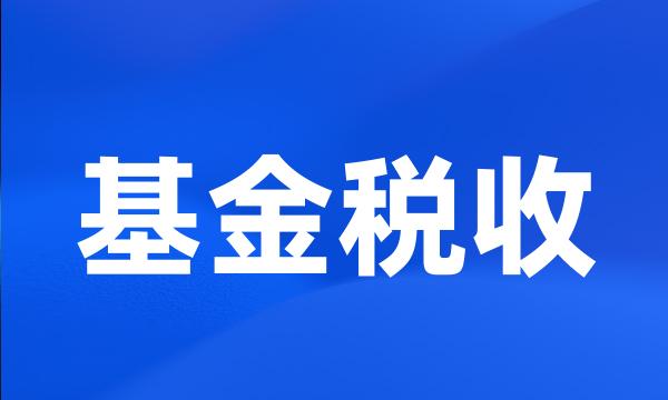 基金税收