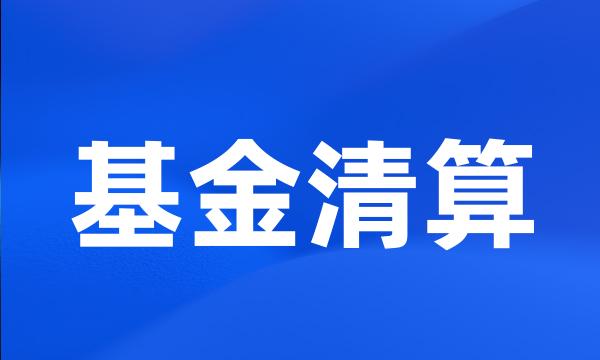 基金清算