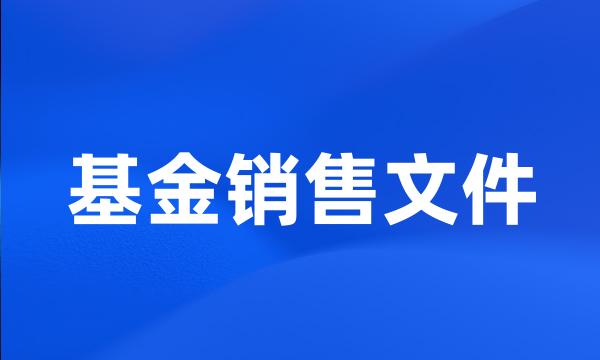 基金销售文件