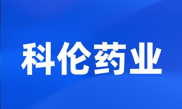 科伦药业