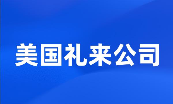 美国礼来公司