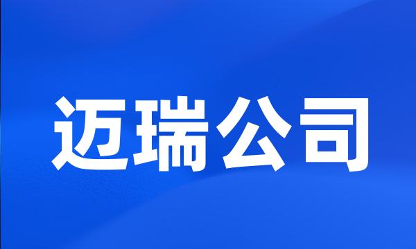 迈瑞公司