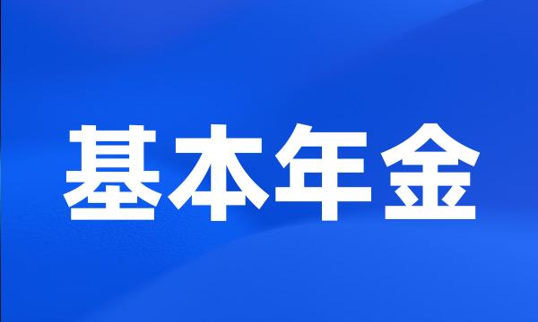 基本年金