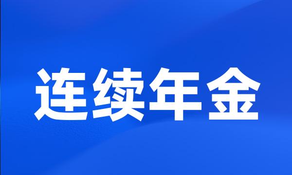 连续年金