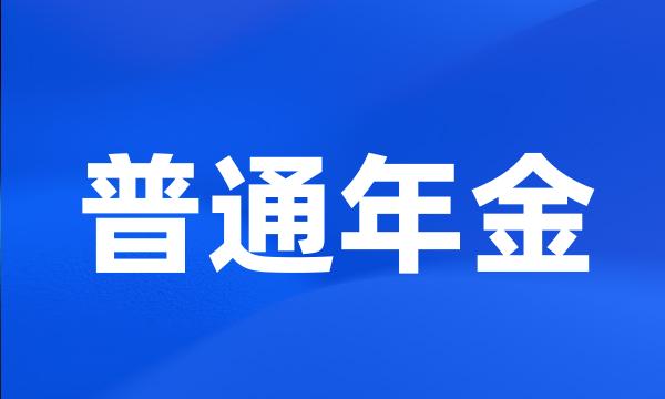 普通年金