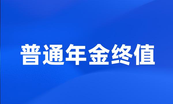 普通年金终值