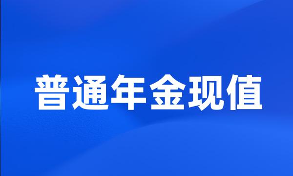 普通年金现值