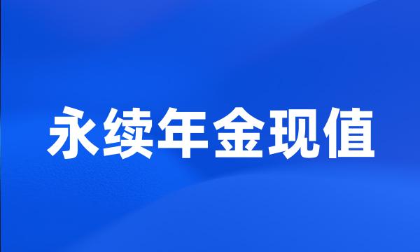 永续年金现值